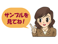 サンプル見てね