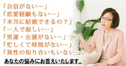 「自信がない…」「恋愛経験もない…」「本当に結婚できるの?」