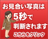 お見合い写真