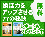 メールセミナー「婚活力をアップさせる77の秘訣」