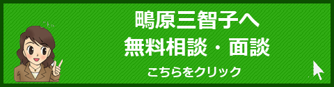 鴫原三智子へ 無料相談・面談 こちらをクリック