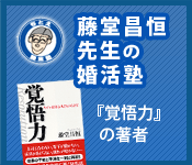 藤堂昌恒先生の婚活塾