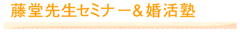 藤堂先生セミナー申し込み