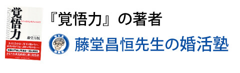 『覚悟力』の著者 藤堂昌恒先生の婚活塾