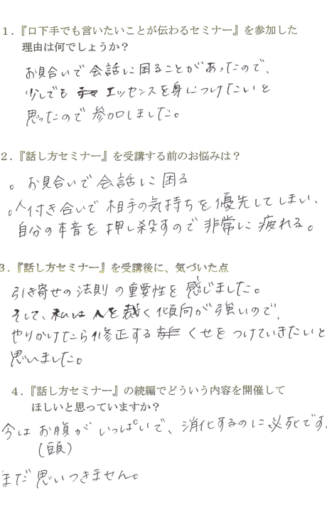 口下手でも言いたいことが伝わるセミナー　第2回