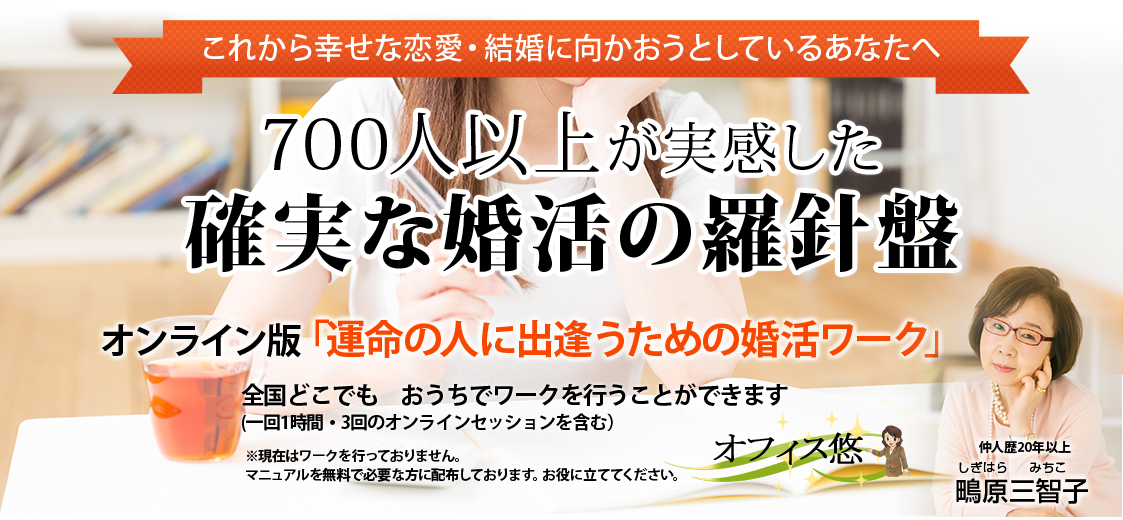 5「運命の人に出逢うための婚活ワーク」ー　700人以上が実感した確実な婚活の羅針盤　－