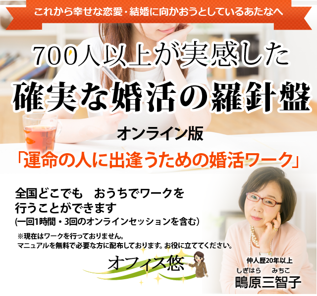 実は、「運命の人に出逢うための婚活ワーク」ー　700人以上が実感した確実な婚活の羅針盤　－